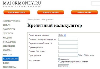 кредитный калькулятор