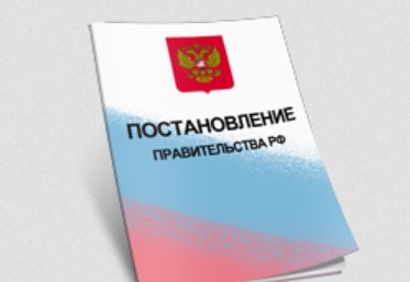 Постановление Правительства РФ